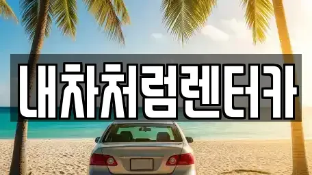 대구 동구 숙천동 렌트카,단기렌트카,장기렌트카,중고차,중고차매매,중고차매입