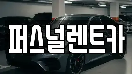 대구 동구 숙천동 렌트카 전문 퍼스널렌트카