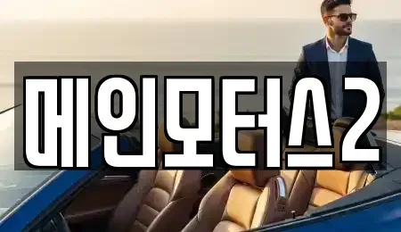 대구 동구 숙천동 중고차 전문 메인모터스2