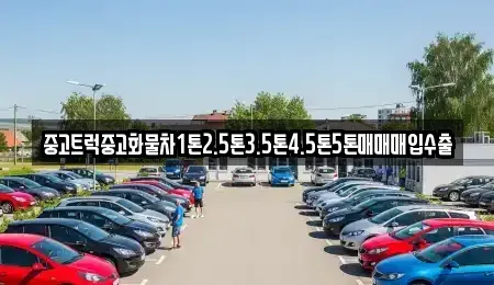 대구 동구 숙천동 중고차매입 전문 중고트럭중고화물차1톤2.5톤3.5톤4.5톤5톤매매매입수출