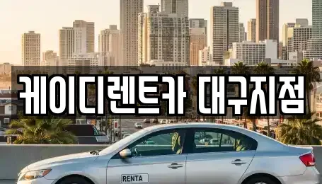 대구 동구 신기동 렌트카 전문 케이디렌트카 대구지점