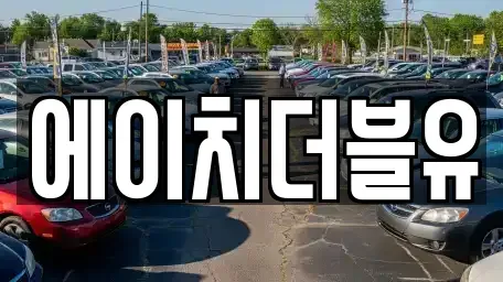 대구 동구 신기동 장기렌트카,중고차,렌트카,단기렌트카,중고차매입,중고차매매