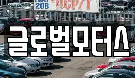 대구 동구 신기동 중고차 전문 글로벌모터스