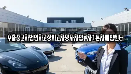 대구 동구 신기동 중고차 전문 수출중고차법인차고장사고차망자차압류차1톤차매입센터