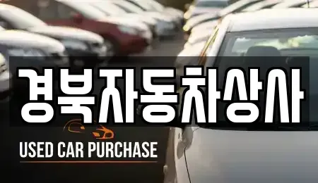 대구 동구 용수동 장기렌트카,중고차,렌트카,단기렌트카,중고차매입,중고차매매