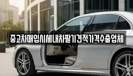 대구 동구 용수동 중고차 전문 중고차매입시세내차팔기견적가격수출업체