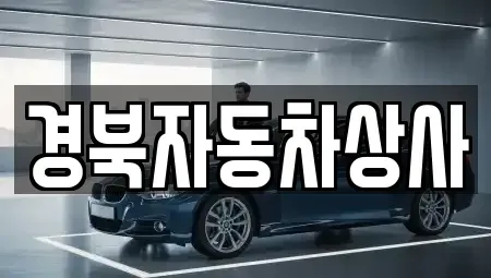 대구 동구 평광동 중고차 전문 경북자동차상사