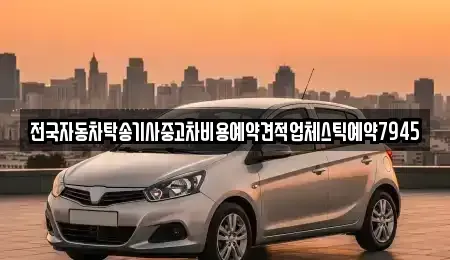 대구 동구 평광동 중고차 전문 전국자동차탁송기사중고차비용예약견적업체스틱예약7945