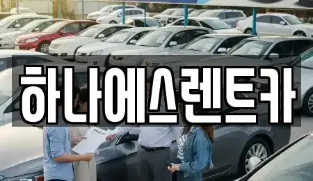 대구 북구 복현동 렌트카 전문 하나에스렌트카