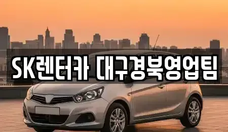 대구 북구 복현동 장기렌트카 전문 SK렌터카 대구경북영업팀
