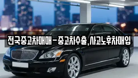 대구 북구 복현동 중고차 전문 전국중고차매매-중고차수출,사고노후차매입
