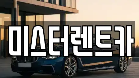 대구 북구 서변동 렌트카 전문 미스터렌트카