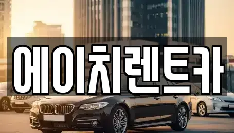 대구 북구 서변동 렌트카 전문 에이치렌트카
