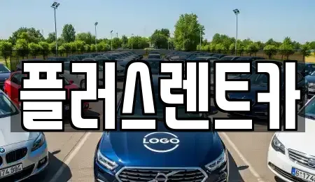 대구 북구 서변동 렌트카 전문 플러스렌트카