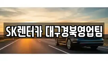 대구 북구 서변동 장기렌트카 전문 SK렌터카 대구경북영업팀