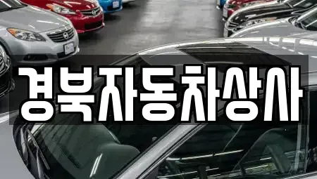 대구 북구 서변동 중고차매매,단기렌트카,중고차매입,장기렌트카,중고차,렌트카