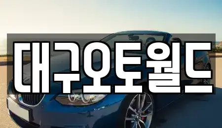 대구 북구 서변동 중고차매매 전문 대구오토월드