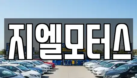 대구 북구 서변동 중고차매매 전문 지엘모터스