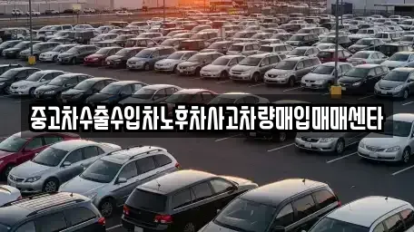 대구 북구 서변동 중고차매입 전문 중고차수출수입차노후차사고차량매입매매센타
