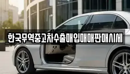 대구 북구 서변동 중고차매입 전문 한국무역중고차수출매입매매판매시세