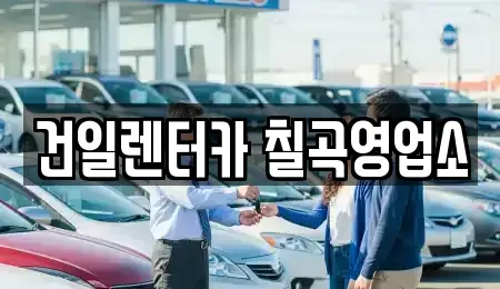 대구 북구 태전동 렌트카 전문 건일렌터카 칠곡영업소