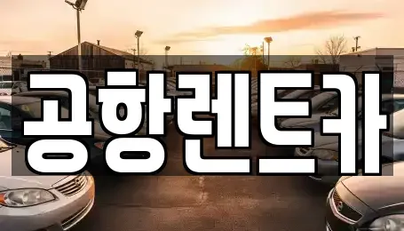 대구 북구 태전동 렌트카 전문 공항렌트카
