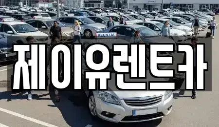 대구 북구 태전동 렌트카 전문 제이유렌트카