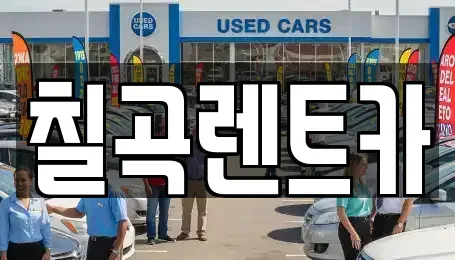 대구 북구 태전동 렌트카 전문 칠곡렌트카