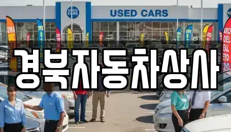 대구 북구 태전동 중고차,렌트카,중고차매입,중고차매매,장기렌트카,단기렌트카