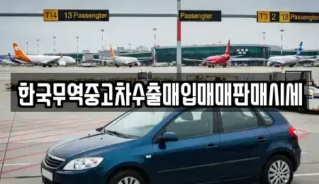 대구 북구 태전동 중고차 전문 한국무역중고차수출매입매매판매시세