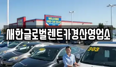 대구 수성구 성동 렌트카 전문 새한글로벌렌트카경산영업소