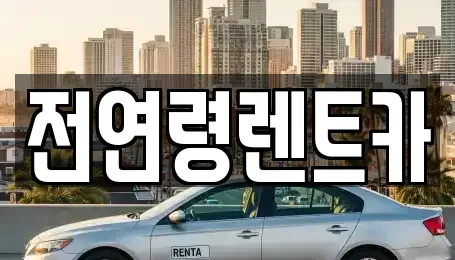 대구 수성구 성동 렌트카 전문 전연령렌트카