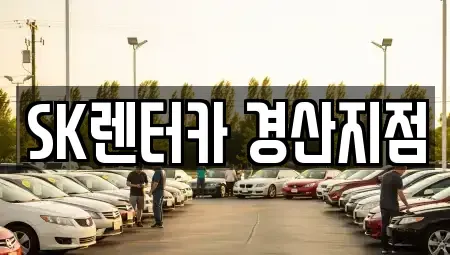 대구 수성구 성동 장기렌트카 전문 SK렌터카 경산지점