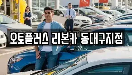 대구 수성구 성동 중고차매매 전문 오토플러스 리본카 동대구지점