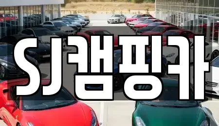 대구 수성구 중동 렌트카 전문 SJ캠핑카