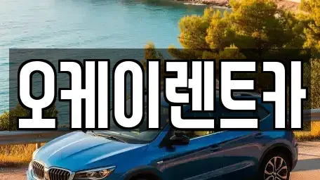 대구 수성구 중동 렌트카 전문 오케이렌트카