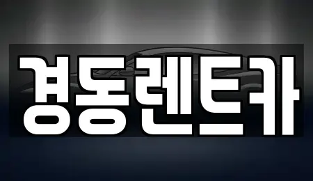 대구 중구 완전동 렌트카 전문 경동렌트카