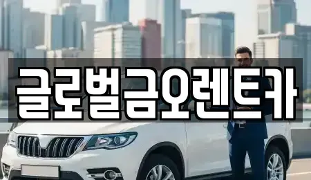 대구광역시 달서구 진천동 렌트카 전문 글로벌금오렌트카