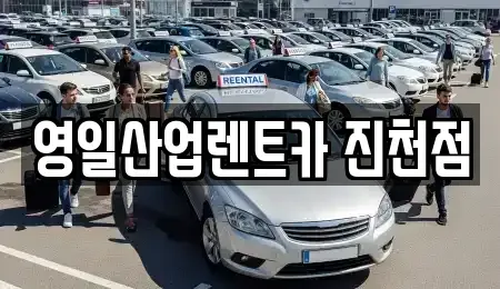 대구광역시 달서구 진천동 렌트카 전문 영일산업렌트카 진천점