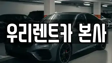 대구광역시 달서구 진천동 렌트카 전문 우리렌트카 본사