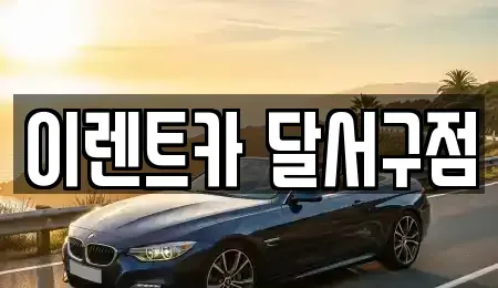 대구광역시 달서구 진천동 렌트카 전문 이렌트카 달서구점