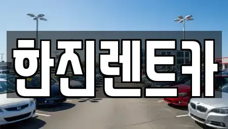 대구광역시 달서구 진천동 렌트카 전문 한진렌트카