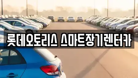 대구광역시 달서구 진천동 장기렌트카,중고차,렌트카,단기렌트카,중고차매입,중고차매매