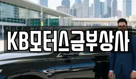 대구광역시 달서구 진천동 중고차 전문 KB모터스금부상사