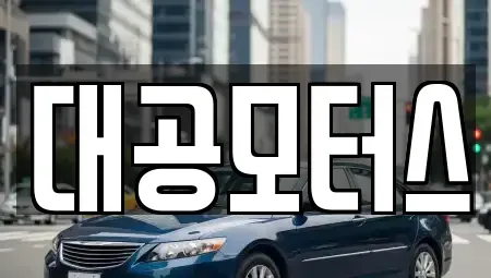 대구광역시 달서구 진천동 중고차 전문 대공모터스