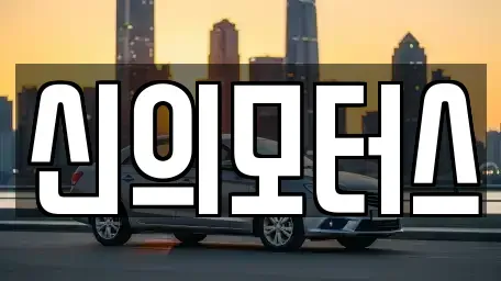 대구광역시 달서구 진천동 중고차 전문 신의모터스