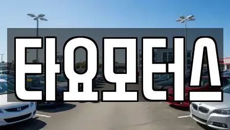 대구광역시 달서구 진천동 중고차 전문 타요모터스