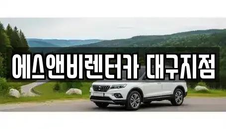 대구광역시 동구 단기렌트카 전문 에스앤비렌터카 대구지점