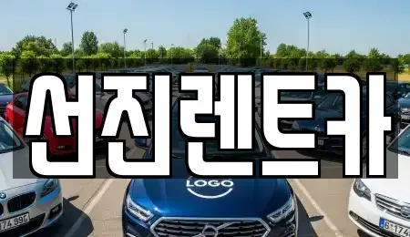 대구광역시 동구 렌트카 전문 선진렌트카