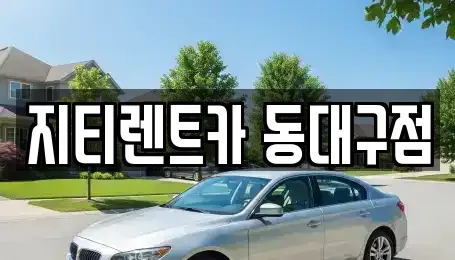 대구광역시 동구 렌트카 전문 지티렌트카 동대구점